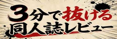 3分で抜ける同人誌レビュー